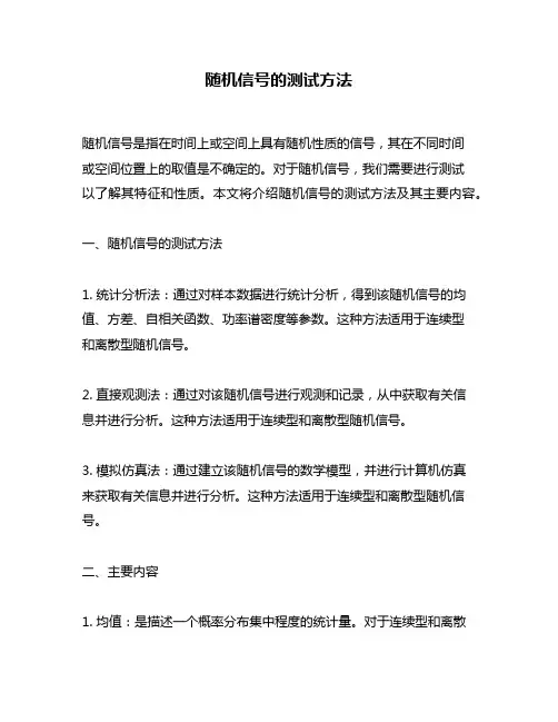 随机信号的测试方法