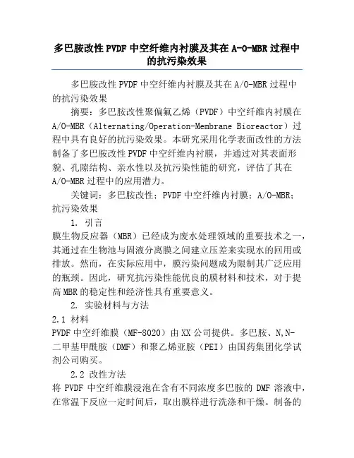 多巴胺改性PVDF中空纤维内衬膜及其在A-O-MBR过程中的抗污染效果