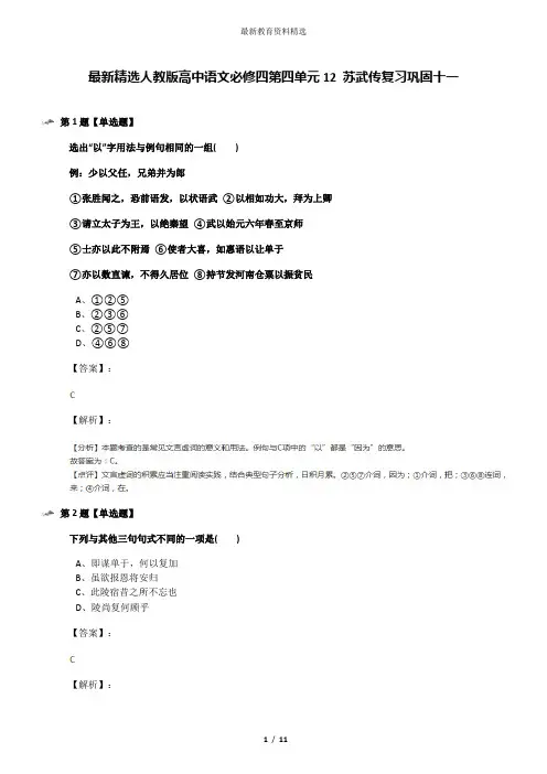最新精选人教版高中语文必修四第四单元12 苏武传复习巩固十一