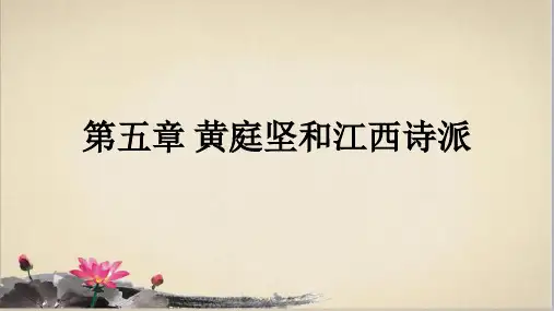 第5章 黄庭坚和江西诗派