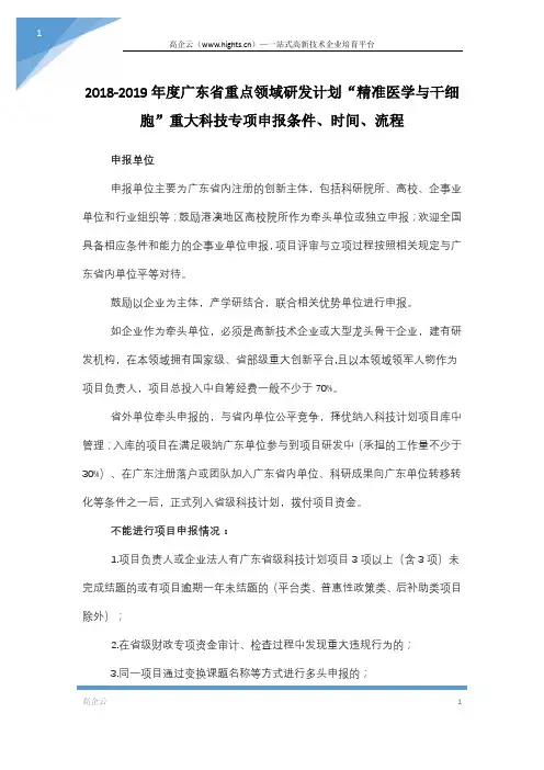 2018-2019年度广东省重点领域研发计划“精准医学与干细胞”重大科技专项申报条件、时间、流程