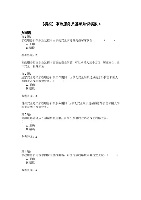 家政服务员基础知识模拟4