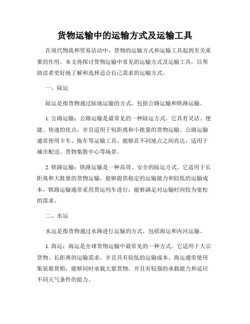 货物运输中的运输方式及运输工具