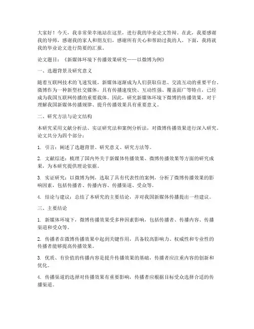 传播学毕业答辩发言稿范文