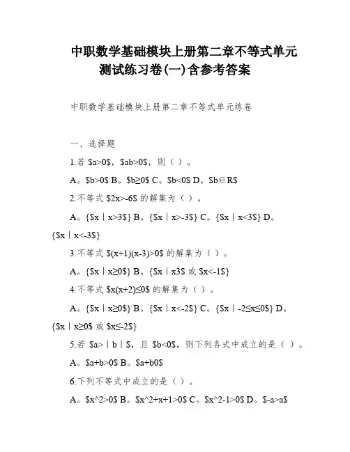 中职数学基础模块上册第二章不等式单元测试练习卷(一)含参考答案