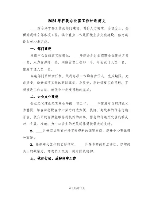 2024年行政办公室工作计划范文（五篇）