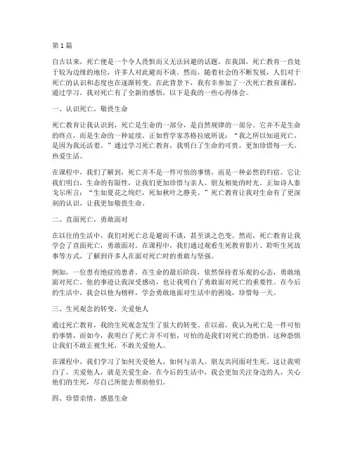 关于死亡教育感悟心得体会(3篇)