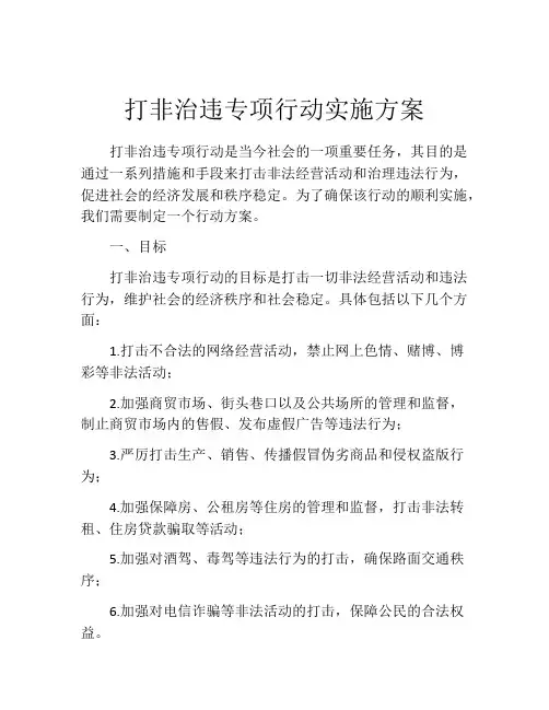 打非治违专项行动实施方案