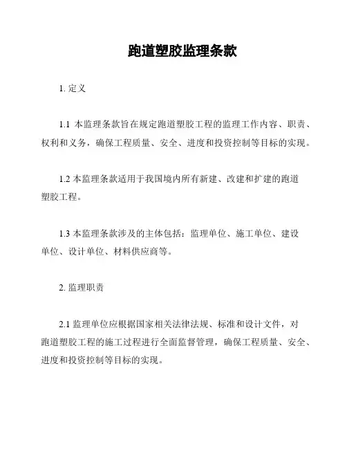 跑道塑胶监理条款