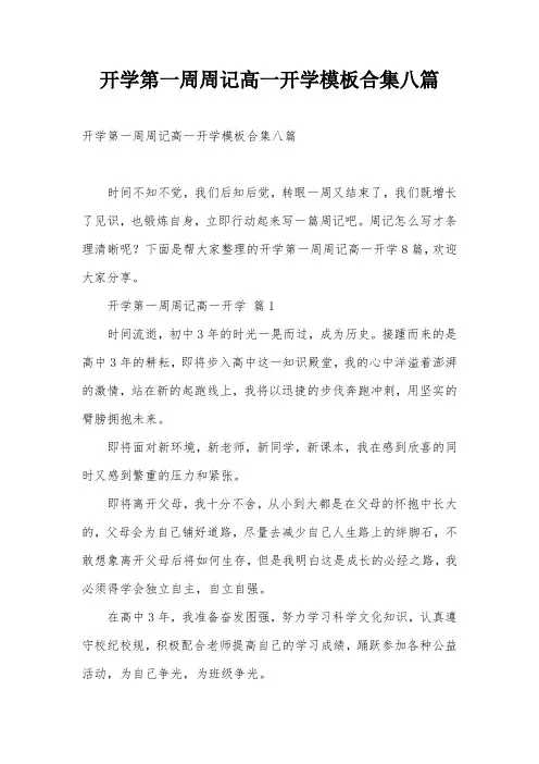 开学第一周周记高一开学模板合集八篇