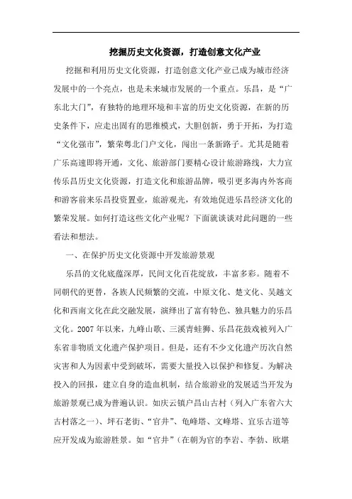 挖掘历史文化资源,打造创意文化产业论文