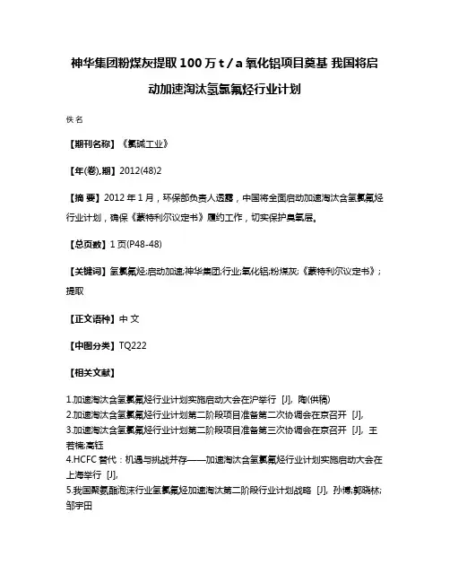 神华集团粉煤灰提取100万t／a氧化铝项目奠基 我国将启动加速淘汰氢氯氟烃行业计划