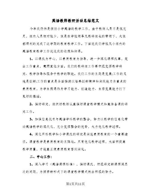 英语教师教研活动总结范文(4篇)