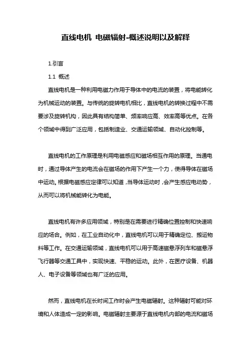 直线电机 电磁辐射-概述说明以及解释