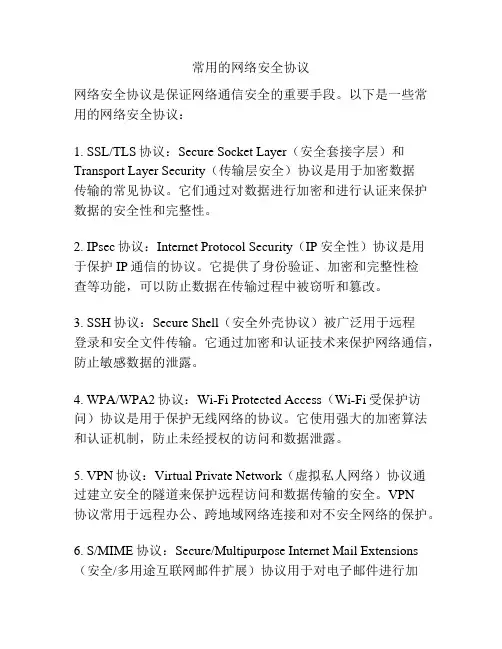 常用的网络安全协议