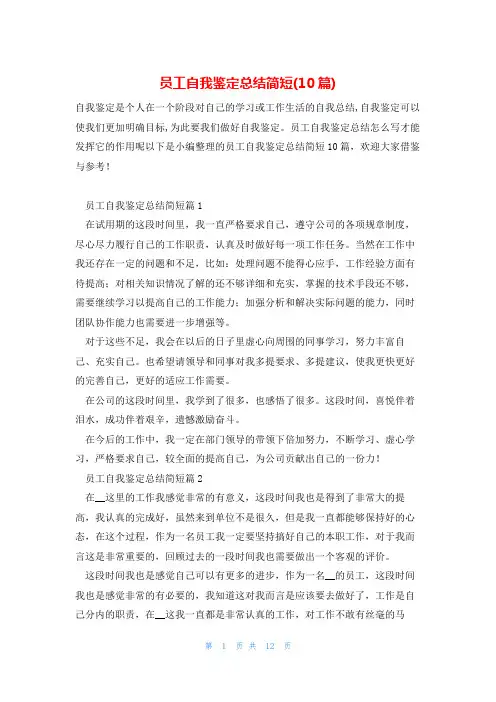 员工自我鉴定总结简短(10篇)