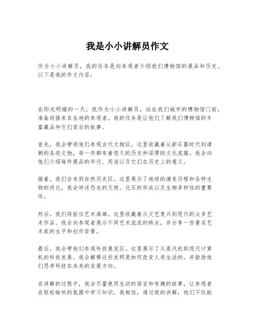 我是小小讲解员作文