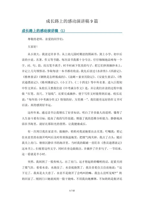 成长路上的感动演讲稿9篇