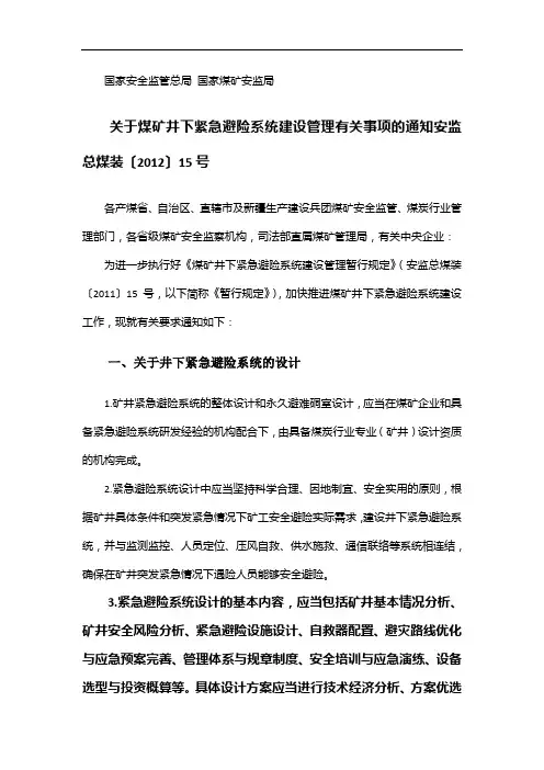 安监总煤装〔2012〕15号关于煤矿井下紧急避险系统建设管理有关事项的通知