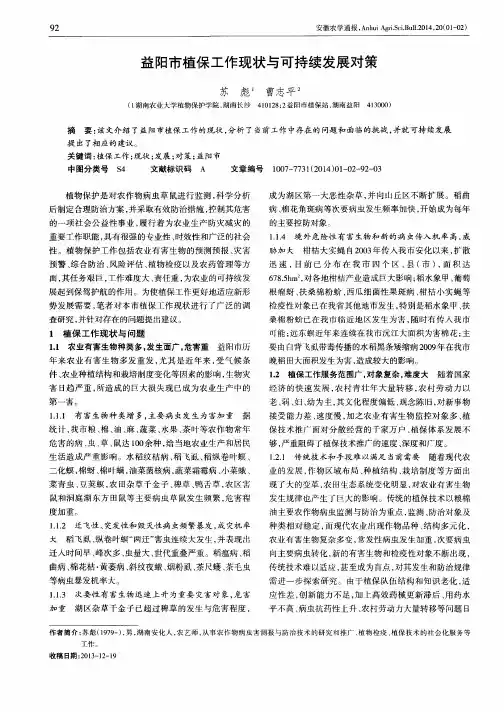 益阳市植保工作现状与可持续发展对策