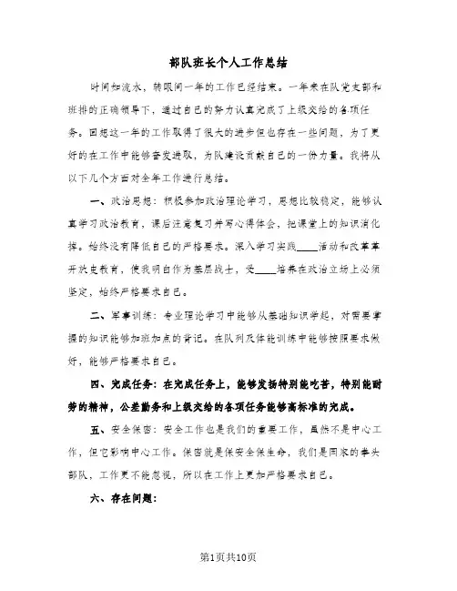 部队班长个人工作总结(6篇)