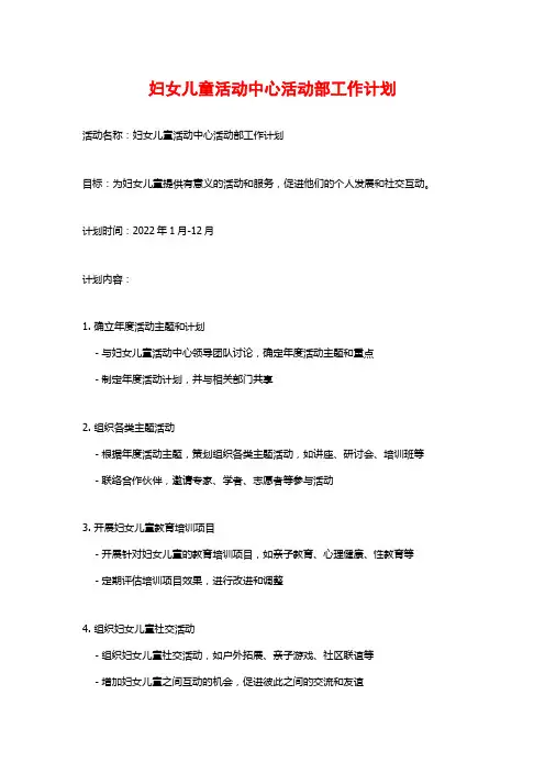 妇女儿童活动中心活动部工作计划
