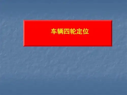 汽车四轮定位图解说明PPT课件