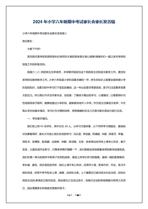 2024年小学六年级期中考试家长会家长发言稿