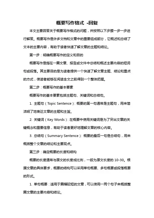 概要写作格式 -回复