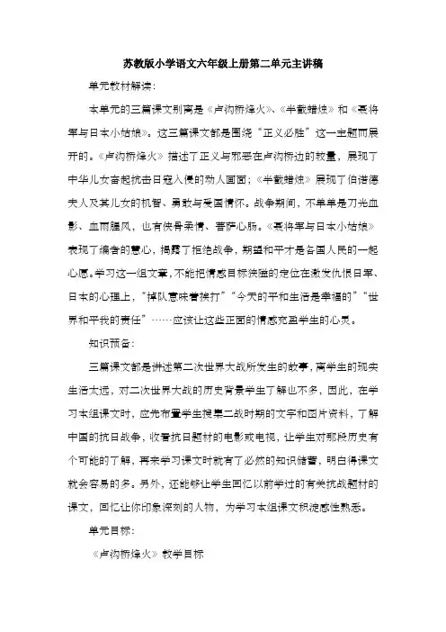 小学语文六年级上册第二单元主讲稿