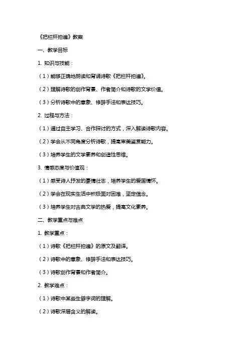 《把栏杆拍遍》教案