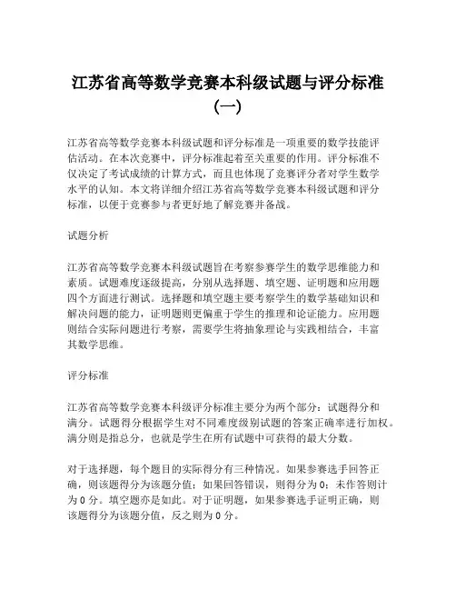 江苏省高等数学竞赛本科级试题与评分标准(一)