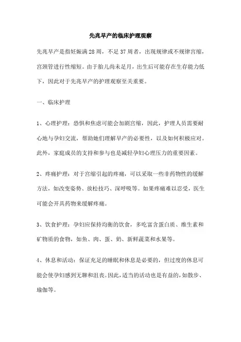 先兆早产的临床护理观察