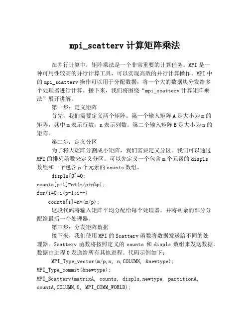 mpi_scatterv计算矩阵乘法