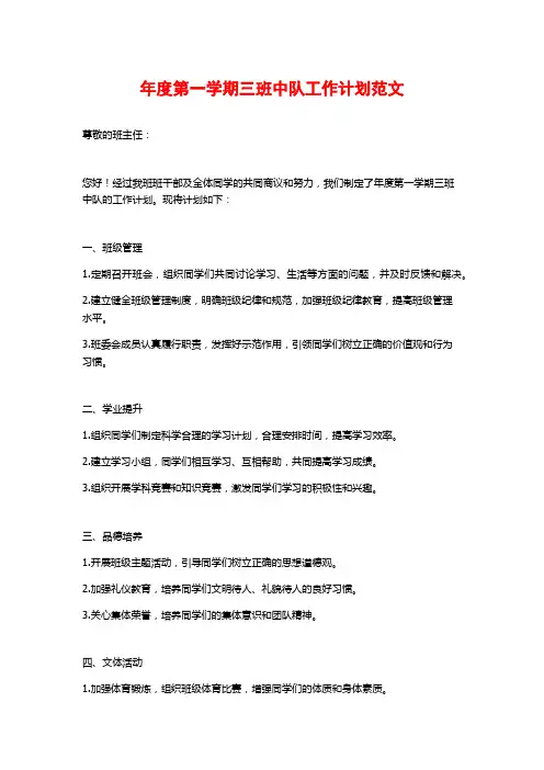 年度第一学期三班中队工作计划范文