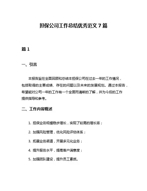 担保公司工作总结优秀范文7篇