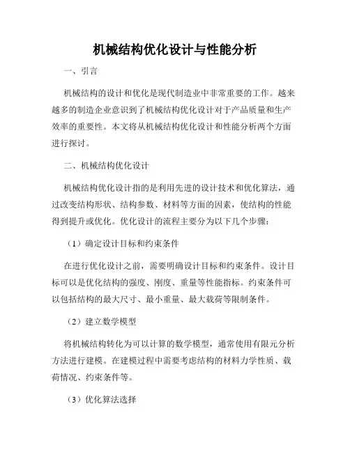机械结构优化设计与性能分析