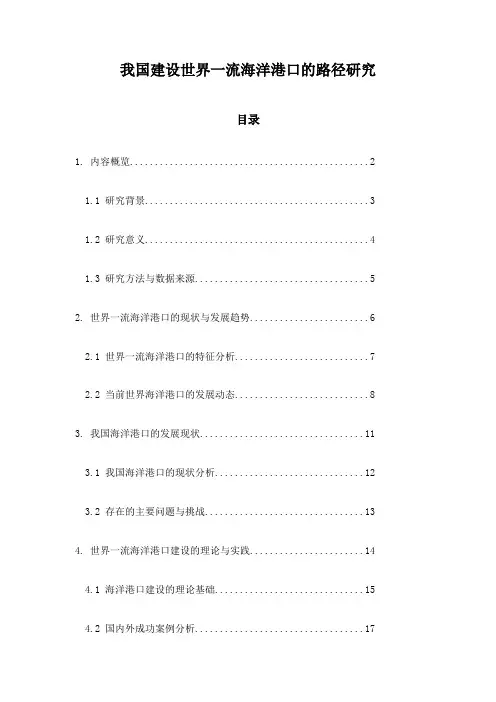 我国建设世界一流海洋港口的路径研究