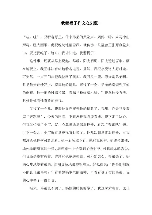 我惹祸了作文精选