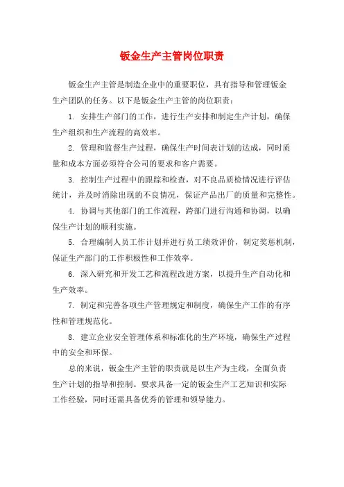 钣金生产主管岗位职责