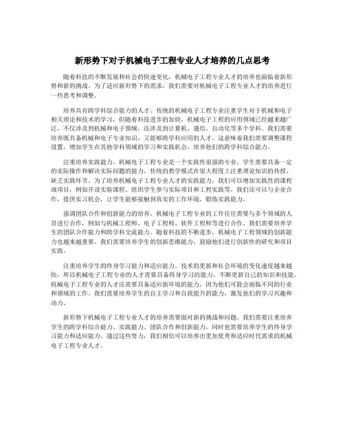新形势下对于机械电子工程专业人才培养的几点思考