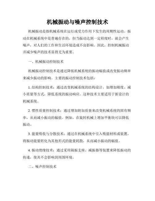 机械振动与噪声控制技术