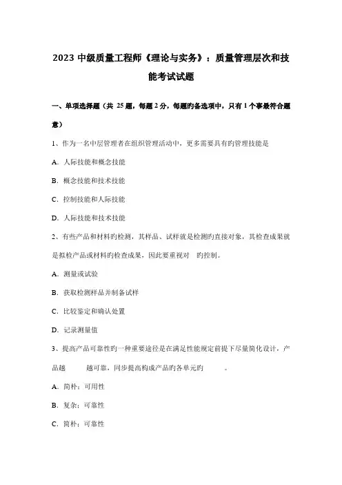 中级质量工程师理论与实务质量管理层次和技能考试试题