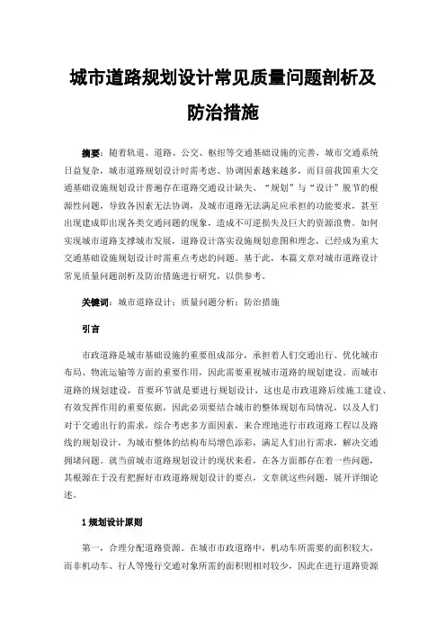 城市道路规划设计常见质量问题剖析及防治措施