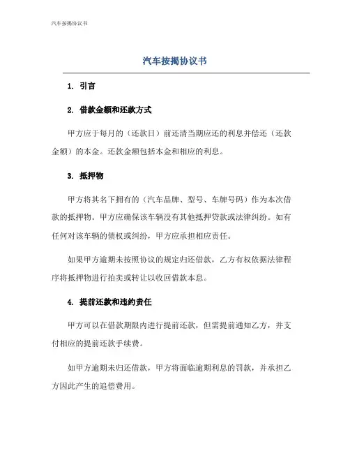 汽车按揭协议书