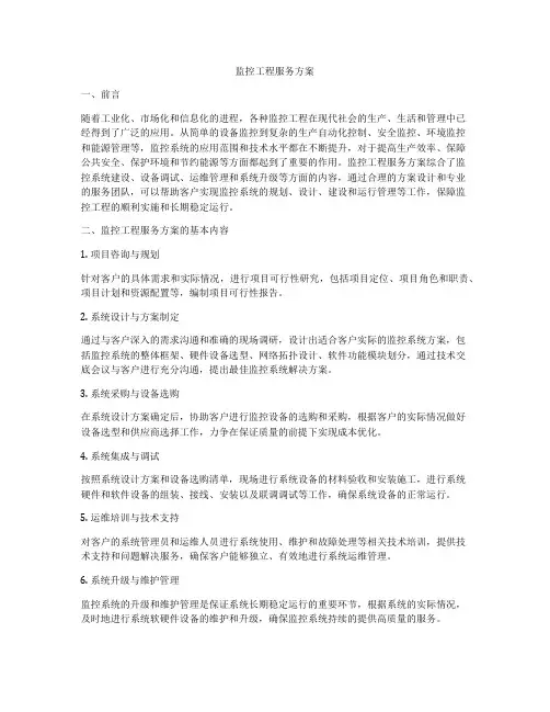 监控工程服务方案