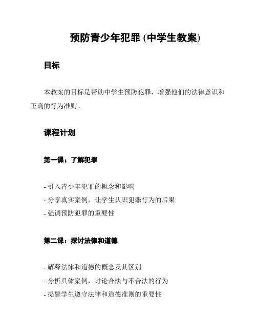 预防青少年犯罪 (中学生教案)
