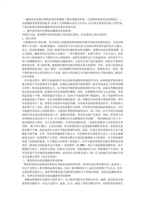 塑胶加工中翘曲变形的原因及解决办法