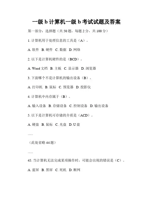 一级b计算机一级b考试试题及答案