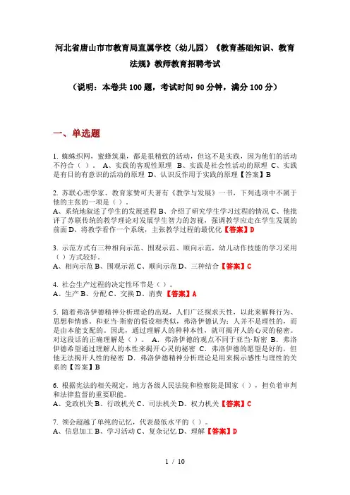 2020年河北省唐山市市教育局直属学校(幼儿园)《教育基础知识、教育法规》教师教育招聘考试